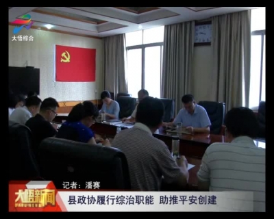 【平安创建我行动】县政协：履行综治职能  助推平安创建
