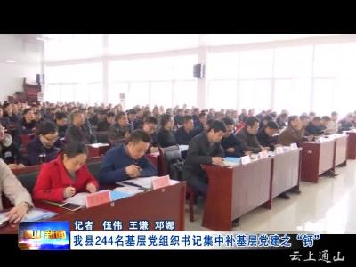 我县244名基层党组织书记集中补基层党建之钙
