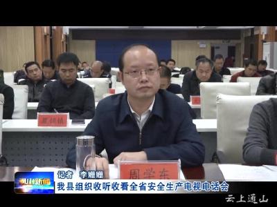 我县组织收听收看全省安全生产电视电话会