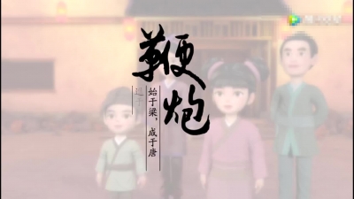 “禁鞭”公益广告（一）