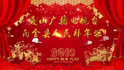 通山广播电视台向全县人民拜年！