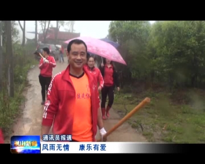 风雨无情 康乐有爱