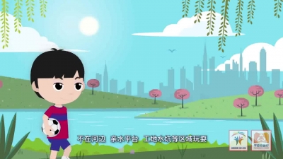 湖北省中小学暑期安全教育宣传片