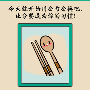 分餐不分爱！公勺公筷，今天就开始用吧！
