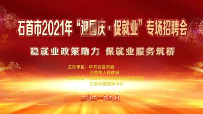 【直播】石首市2021年“迎国庆·促就业”专场线上线下招聘会系列活动