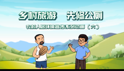 农村人居环境宣传系列动画（六）乡村旅游 先修公厕