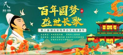 直播：“百年圆梦 盛世长歌”第二届湖北安陆李白文化旅游节 