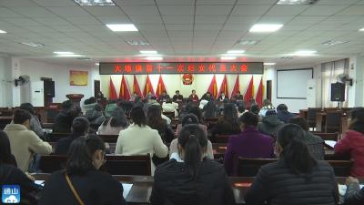 V视丨 大畈镇召开第十一次妇女代表大会