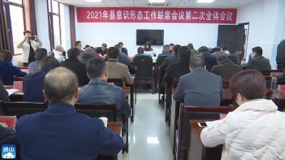 V视 | 通山召开2021年意识形态工作联席会议第二次全体会议