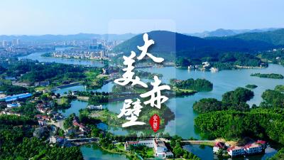 大美赤壁