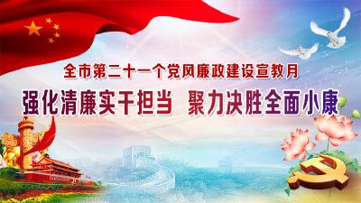 强化清廉实干担当 聚力决胜全面小康