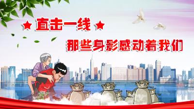 直击一线 | 那些身影感动着我们