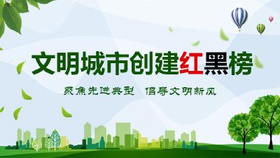 创建全国文明城市红黑榜