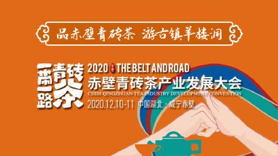 赤壁青砖茶产业发展大会
