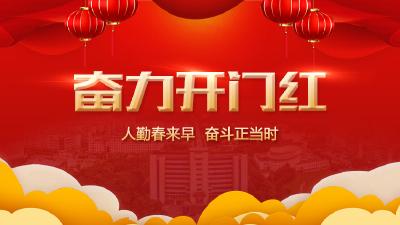 奋力开门红