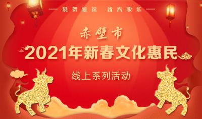 赤壁市2021年新春文化惠民线上系列活动