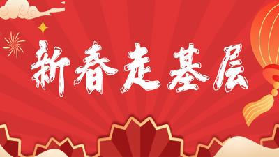 新春走基层