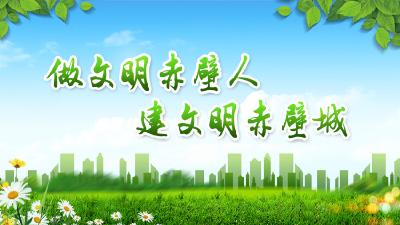 做文明赤壁人 建文明赤壁城