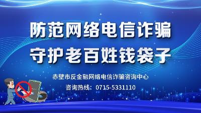 反金融网络电信诈骗