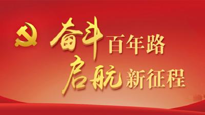 奋斗百年路•启航新征程