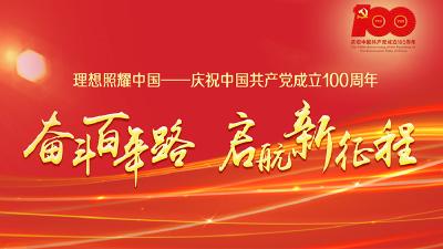 奋斗百年路 启航新征程