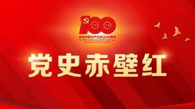 党史赤壁红
