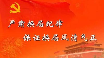 县乡领导班子换届选举