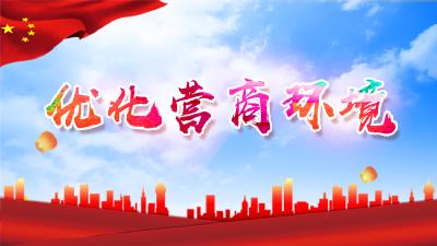 优化营商环境