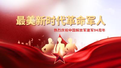 最美新时代革命军人