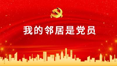 我的邻居是党员