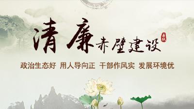 清廉赤壁建设