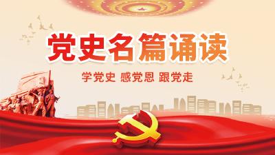 党史名篇诵读