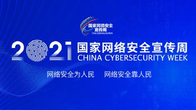 2021国家网络安全宣传周