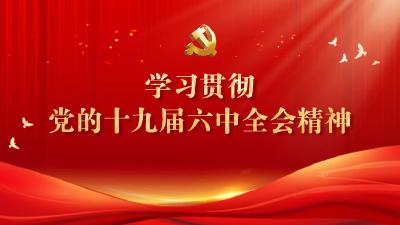 学习贯彻党的十九届六中全会精神