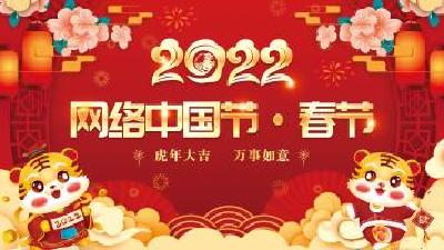 网络中国节·春节