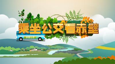 乘坐公交看赤壁