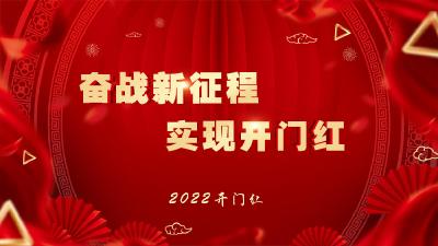 奋战新征程 实现开门红
