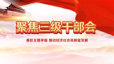 聚焦三级干部会