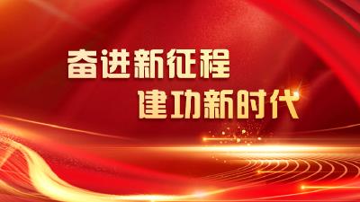 奋进新征程 建功新时代