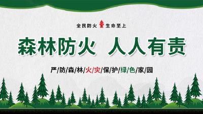森林防火 人人有责