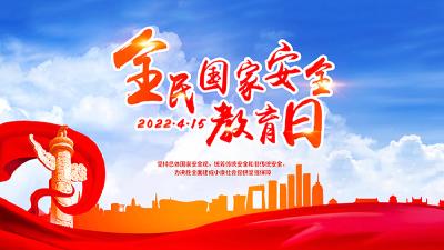 全民国家安全教育日