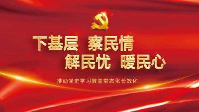 下基层、察民情、解民忧、暖民心