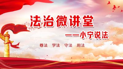 法治微讲堂—小宁说法