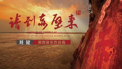 请到赤壁来——刘健原创音乐作品选