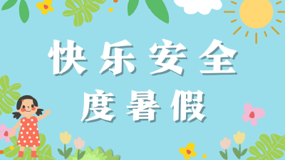 快乐安全度暑假