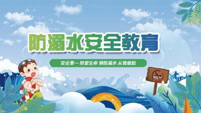 防溺水安全教育