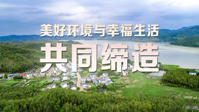 美好环境与幸福生活共同缔造