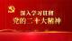 深入学习贯彻党的二十大精神