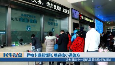 [民生视点]异物卡喉别慌张 莫轻信小道偏方