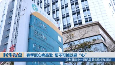 【民生视点】春季冠心病高发 切不可掉以轻“心”
